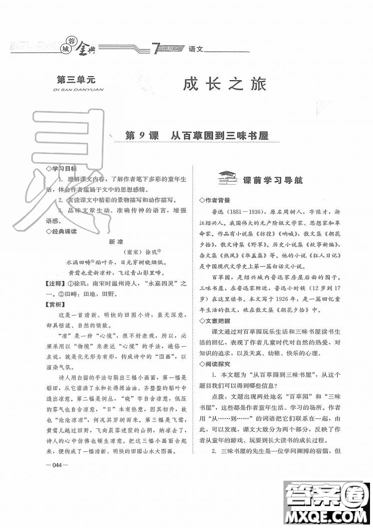 四川師范大學電子出版社2019年蓉城金典語文七年級上冊人教版參考答案