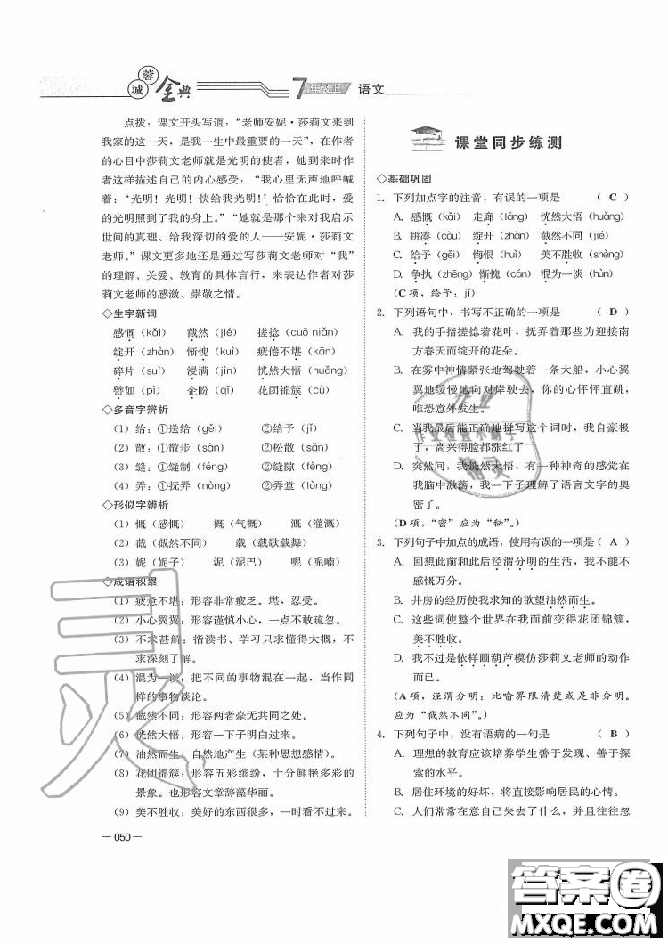 四川師范大學電子出版社2019年蓉城金典語文七年級上冊人教版參考答案