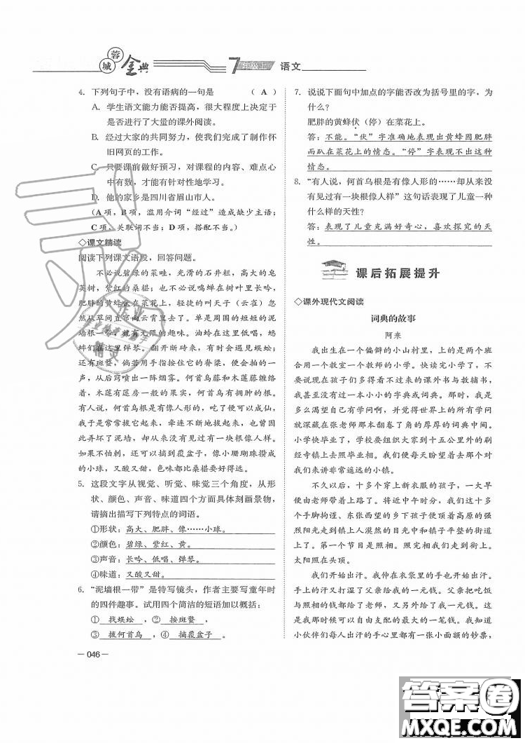 四川師范大學電子出版社2019年蓉城金典語文七年級上冊人教版參考答案