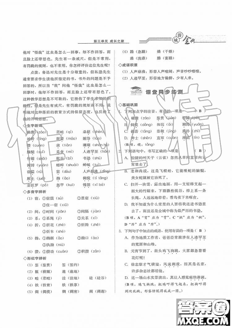 四川師范大學電子出版社2019年蓉城金典語文七年級上冊人教版參考答案
