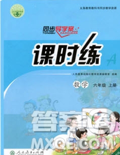 人民教育出版社2019年秋同步導(dǎo)學(xué)案課時(shí)練六年級(jí)數(shù)學(xué)上冊(cè)人教版吉林專(zhuān)用答案