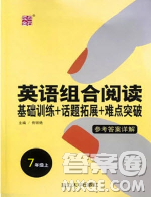 點石成金2019年英語組合閱讀七年級英語上冊外研版參考答案