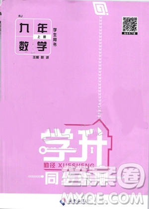 海南出版社2019年學(xué)升同步練測數(shù)學(xué)九年級上冊人教版參考答案