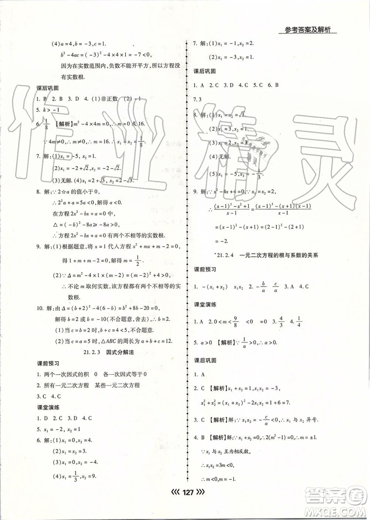 海南出版社2019年學(xué)升同步練測數(shù)學(xué)九年級上冊人教版參考答案