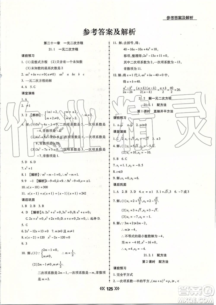 海南出版社2019年學(xué)升同步練測數(shù)學(xué)九年級上冊人教版參考答案