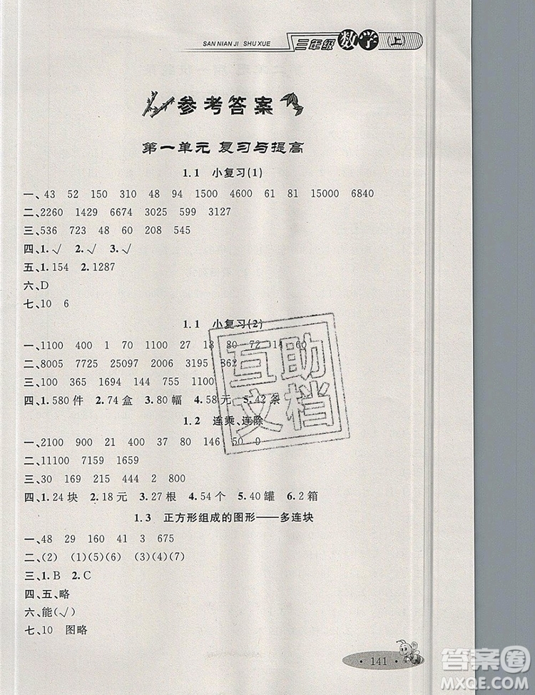 2019年鐘書(shū)金牌新教材全練三年級(jí)數(shù)學(xué)上冊(cè)新課標(biāo)版參考答案