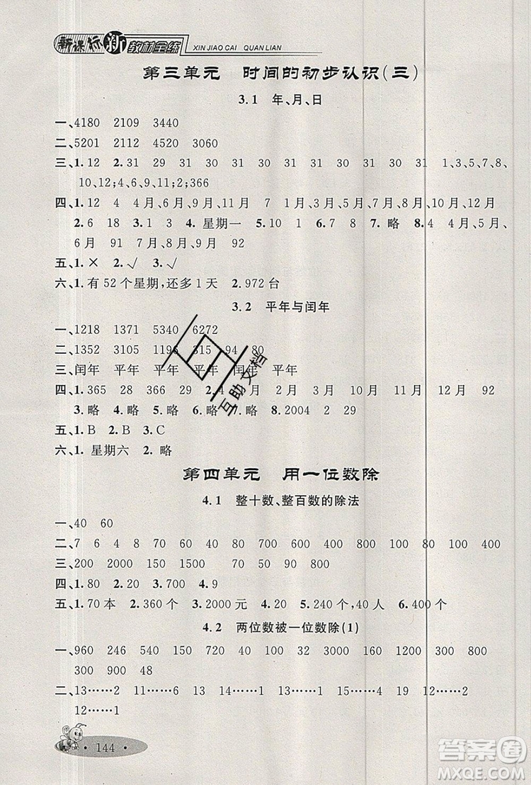 2019年鐘書(shū)金牌新教材全練三年級(jí)數(shù)學(xué)上冊(cè)新課標(biāo)版參考答案