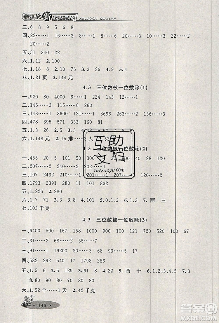 2019年鐘書(shū)金牌新教材全練三年級(jí)數(shù)學(xué)上冊(cè)新課標(biāo)版參考答案