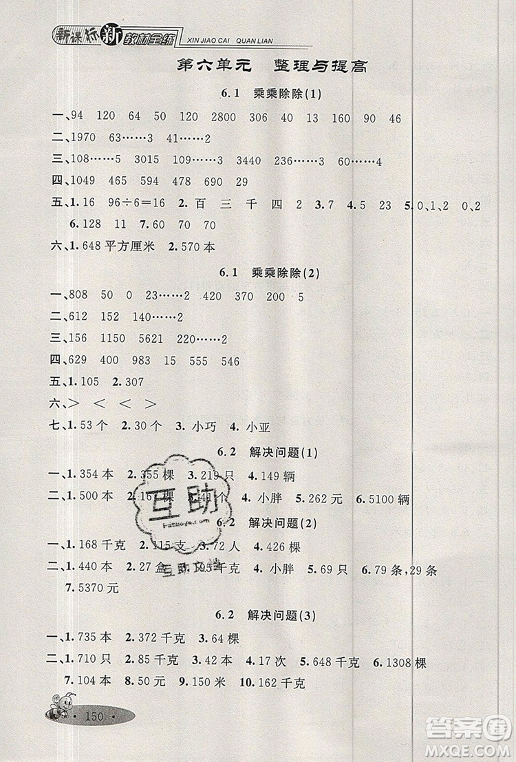 2019年鐘書(shū)金牌新教材全練三年級(jí)數(shù)學(xué)上冊(cè)新課標(biāo)版參考答案