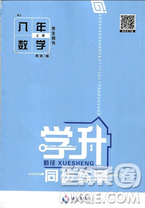 海南出版社2019年學(xué)升同步練測數(shù)學(xué)八年級上冊人教版參考答案