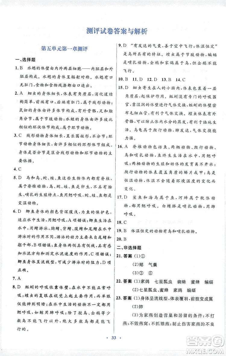 人教金學(xué)典2019同步解析與測(cè)評(píng)學(xué)考練八年級(jí)生物學(xué)上冊(cè)測(cè)試卷答案