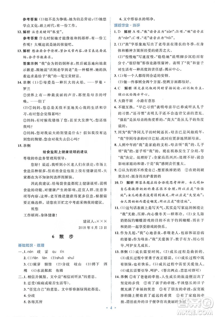 人教金學典2019同步解析與測評學考練七年級語文上冊答案