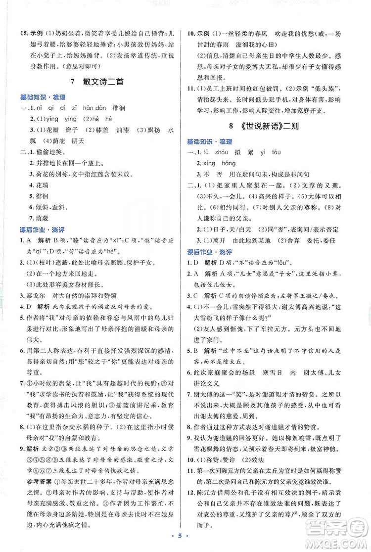 人教金學典2019同步解析與測評學考練七年級語文上冊答案