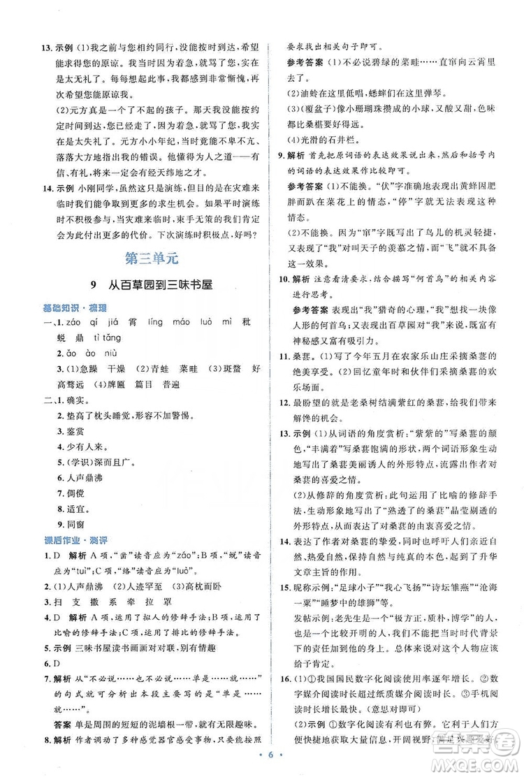 人教金學典2019同步解析與測評學考練七年級語文上冊答案