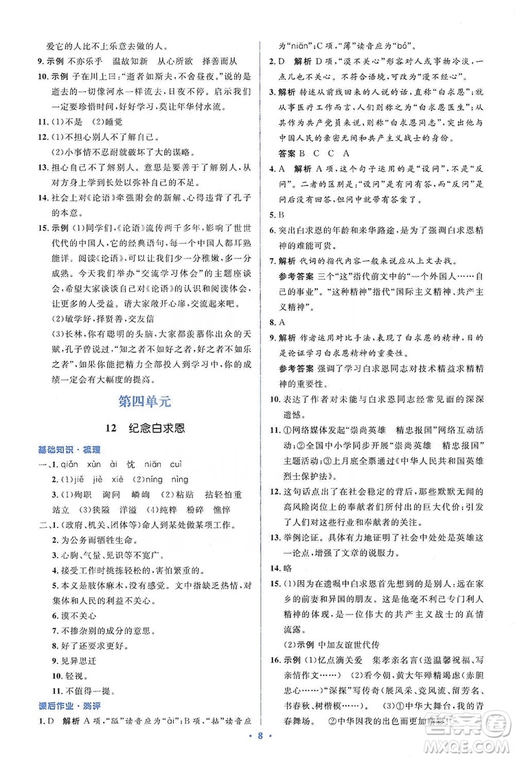 人教金學典2019同步解析與測評學考練七年級語文上冊答案