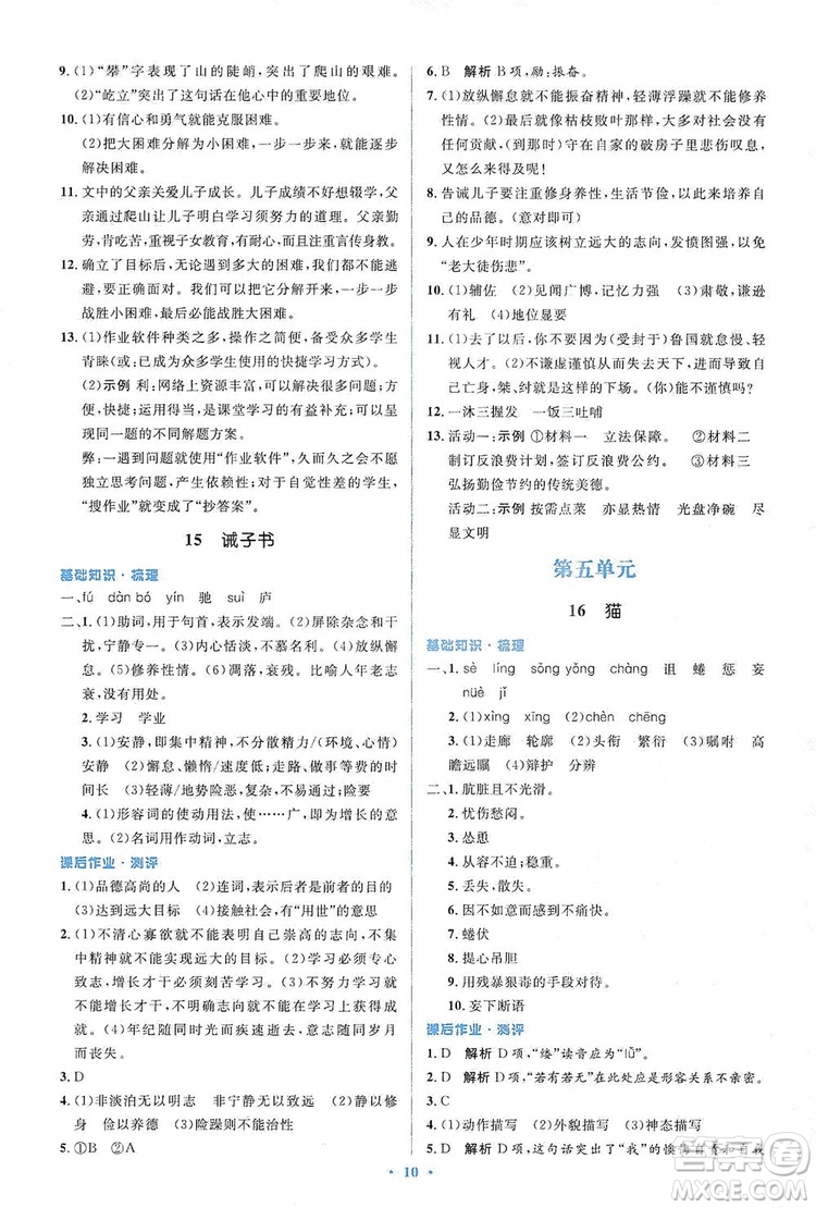 人教金學典2019同步解析與測評學考練七年級語文上冊答案
