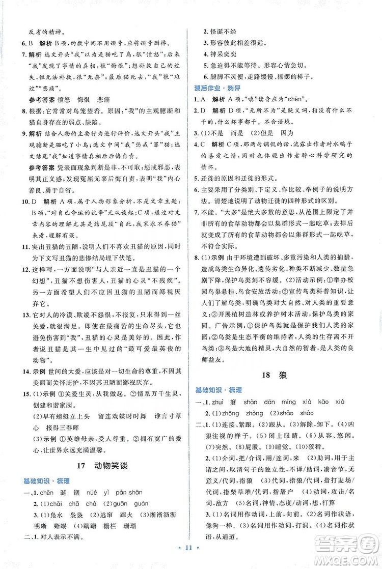 人教金學典2019同步解析與測評學考練七年級語文上冊答案