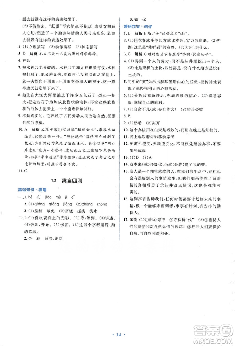 人教金學典2019同步解析與測評學考練七年級語文上冊答案