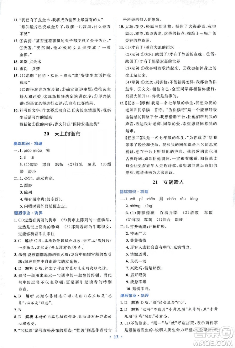 人教金學典2019同步解析與測評學考練七年級語文上冊答案