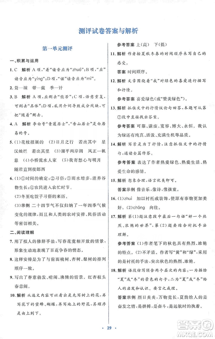 人教金學典2019同步解析與測評學考練七年級語文上冊答案