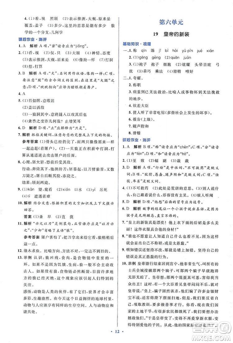 人教金學典2019同步解析與測評學考練七年級語文上冊答案