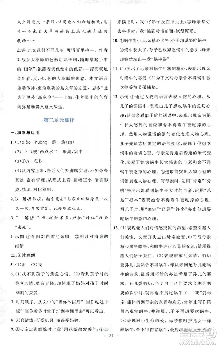 人教金學典2019同步解析與測評學考練七年級語文上冊答案