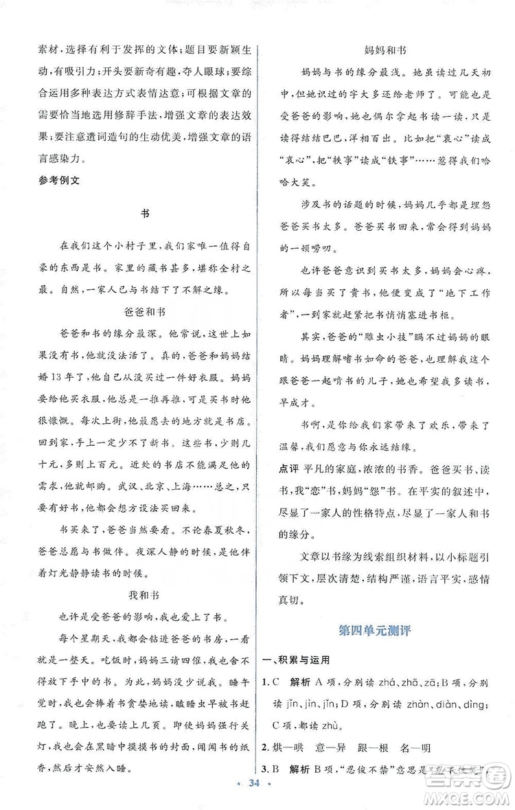 人教金學典2019同步解析與測評學考練七年級語文上冊答案