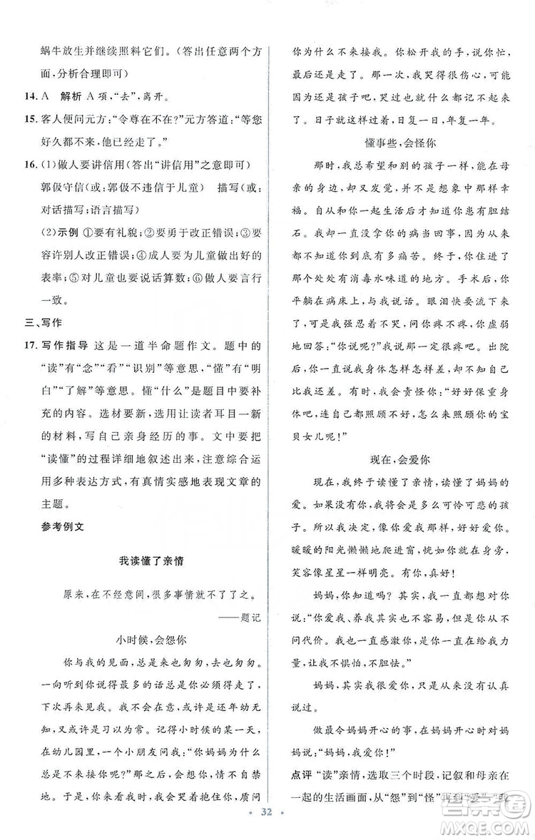 人教金學典2019同步解析與測評學考練七年級語文上冊答案