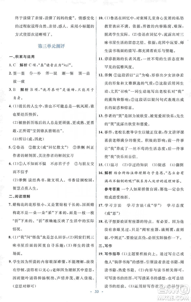 人教金學典2019同步解析與測評學考練七年級語文上冊答案