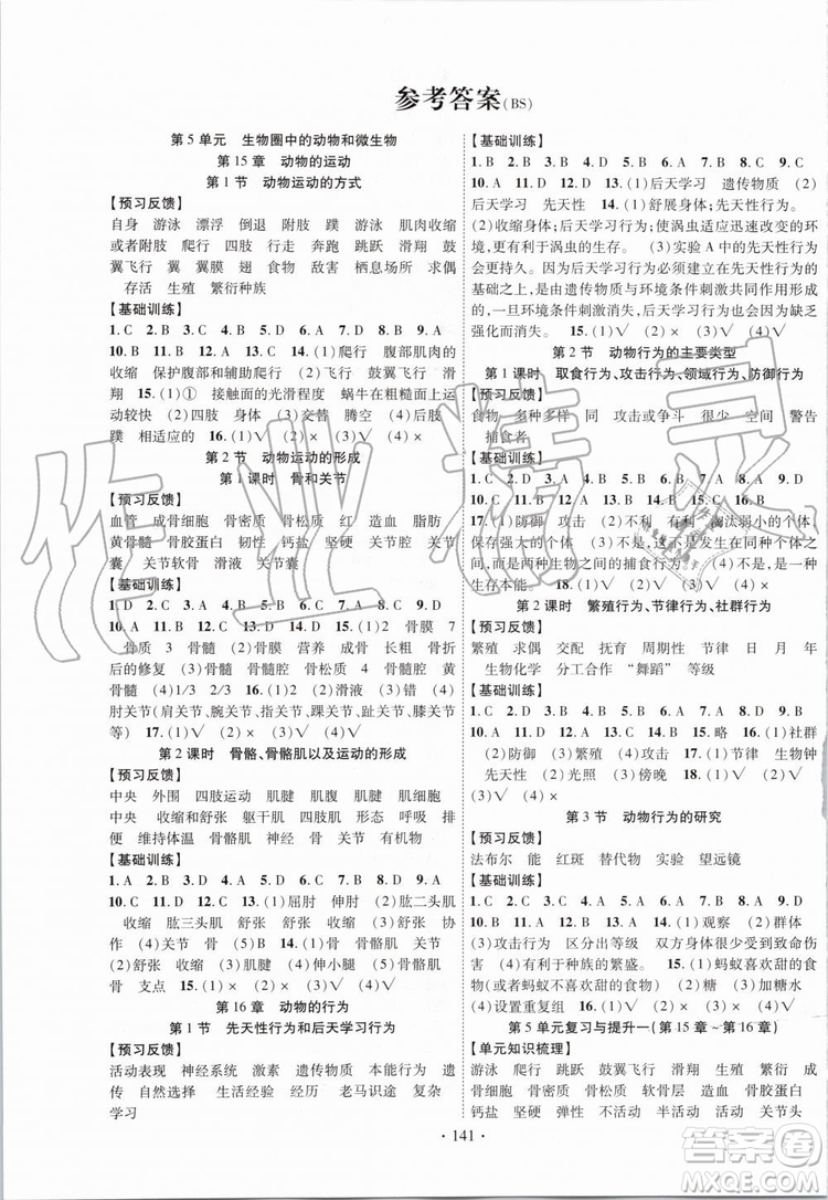 2019年課時掌控生物八年級上冊BS北師版參考答案