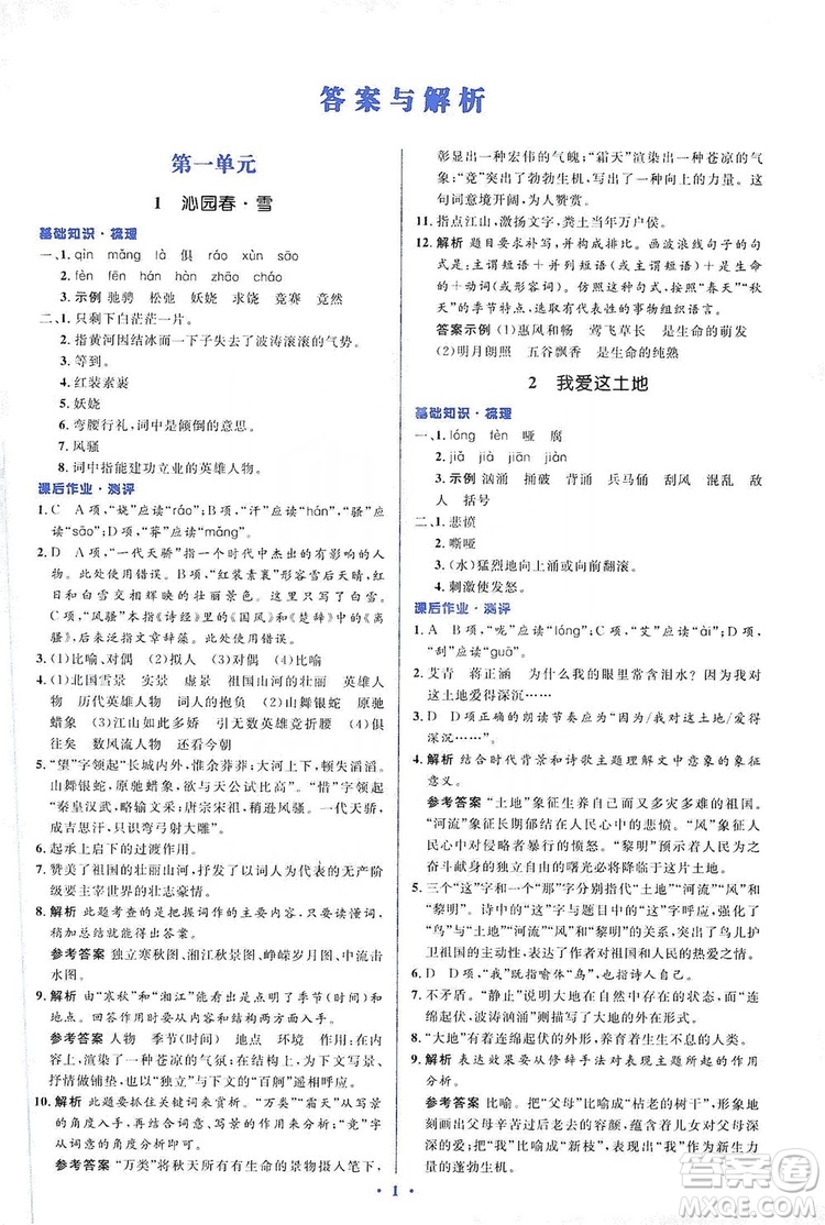 人教金學(xué)典2019同步解析與測評學(xué)考練九年級語文上冊答案
