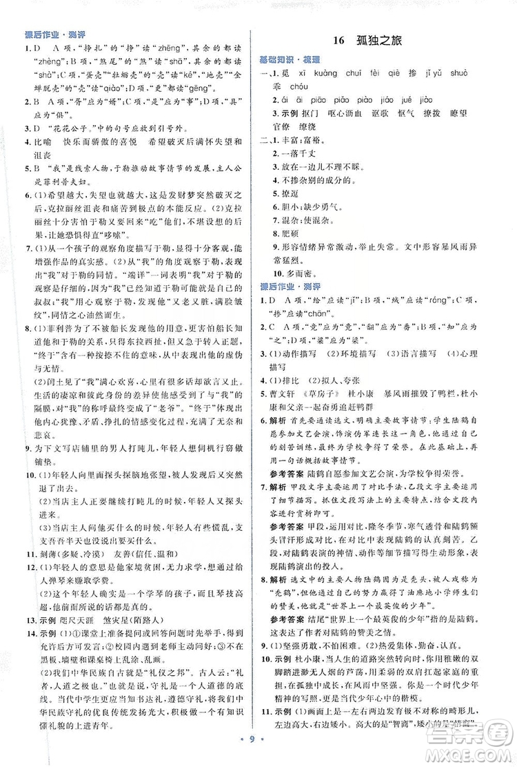 人教金學(xué)典2019同步解析與測評學(xué)考練九年級語文上冊答案