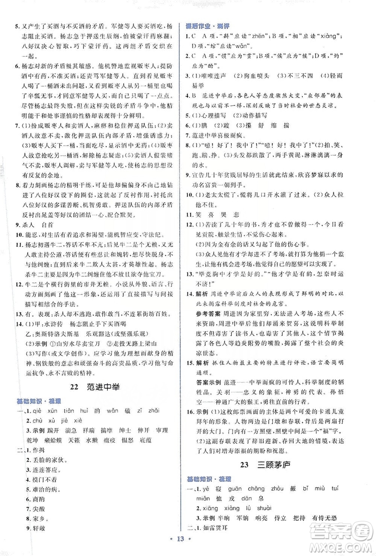 人教金學(xué)典2019同步解析與測評學(xué)考練九年級語文上冊答案