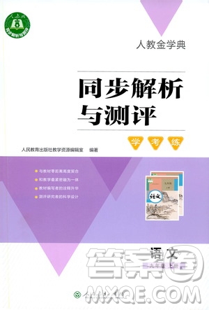 人教金學(xué)典2019同步解析與測評學(xué)考練九年級語文上冊答案