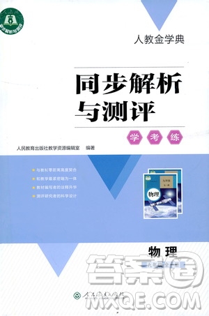 人教金學(xué)典2019同步解析與測(cè)評(píng)學(xué)考練九年級(jí)物理全一冊(cè)答案