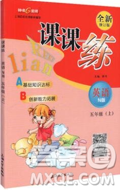 2019年鐘書金牌課課練五年級(jí)英語(yǔ)上冊(cè)N版參考答案