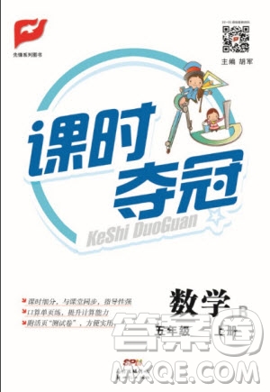 先鋒系列圖書2019年課時(shí)奪冠五年級(jí)上冊(cè)數(shù)學(xué)人教版參考答案