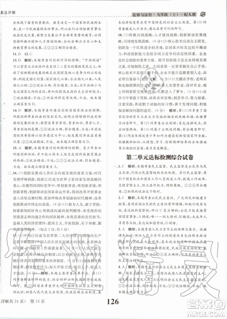 2019年課時達標(biāo)練與測九年級道德與法治上冊人教版參考答案