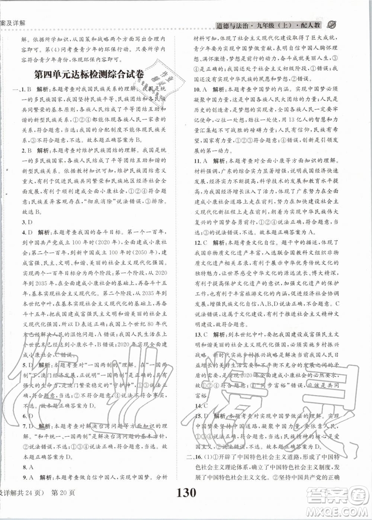 2019年課時達標(biāo)練與測九年級道德與法治上冊人教版參考答案