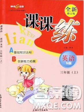2019年鐘書金牌課課練三年級英語上冊N版參考答案
