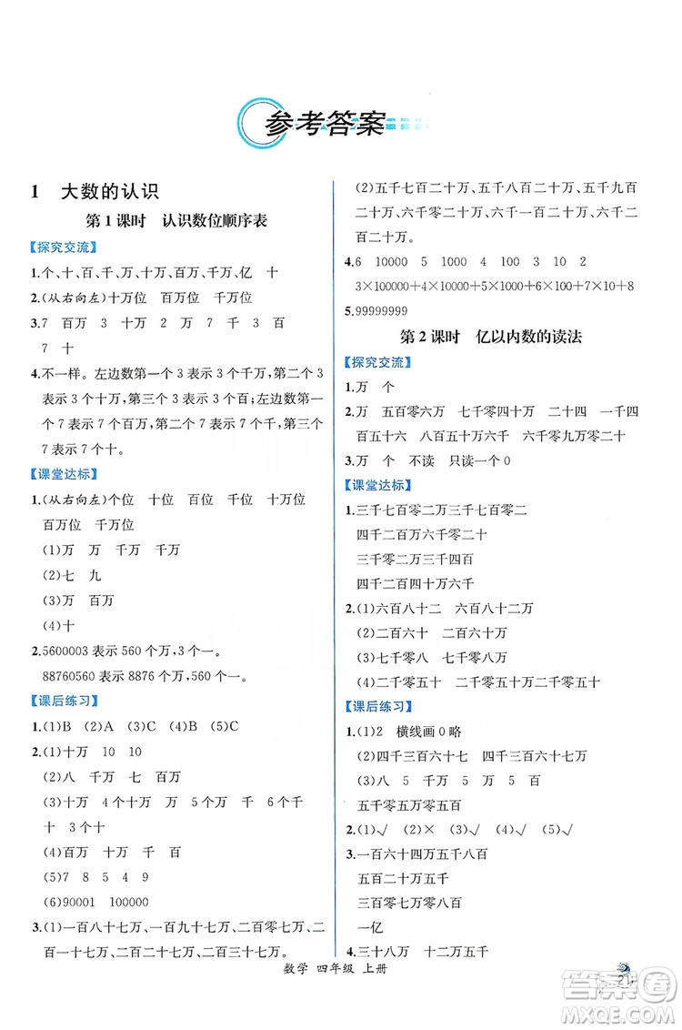 人民教育出版社2019同步導(dǎo)學(xué)案課時(shí)練四年級(jí)數(shù)學(xué)上冊答案