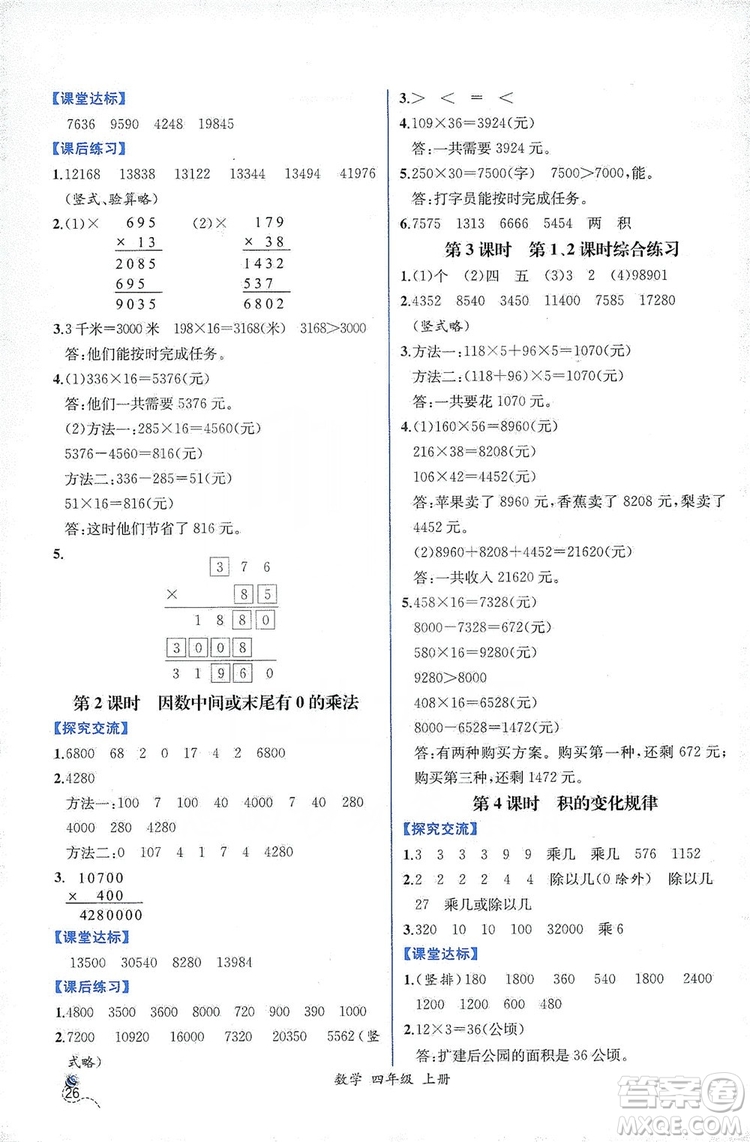 人民教育出版社2019同步導(dǎo)學(xué)案課時(shí)練四年級(jí)數(shù)學(xué)上冊答案