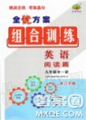 浙江專版2019年全優(yōu)方案組合訓(xùn)練九年級(jí)英語全一冊(cè)人教版參考答案