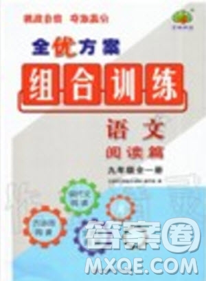 浙江專版2019年全優(yōu)方案組合訓(xùn)練九年級語文全一冊人教版參考答案