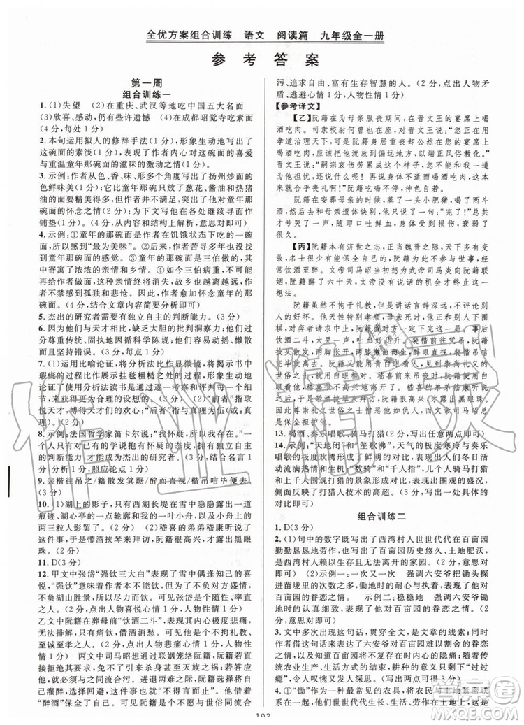 浙江專版2019年全優(yōu)方案組合訓(xùn)練九年級語文全一冊人教版參考答案