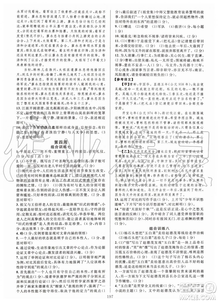 浙江專版2019年全優(yōu)方案組合訓(xùn)練九年級語文全一冊人教版參考答案