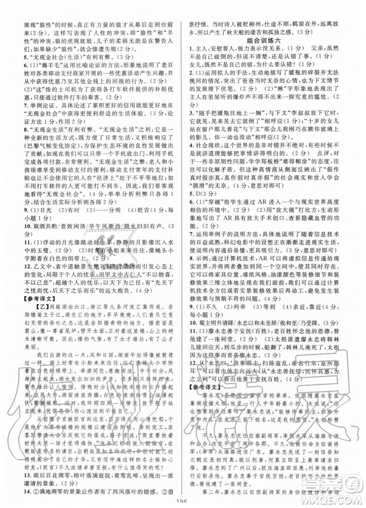 浙江專版2019年全優(yōu)方案組合訓(xùn)練九年級語文全一冊人教版參考答案