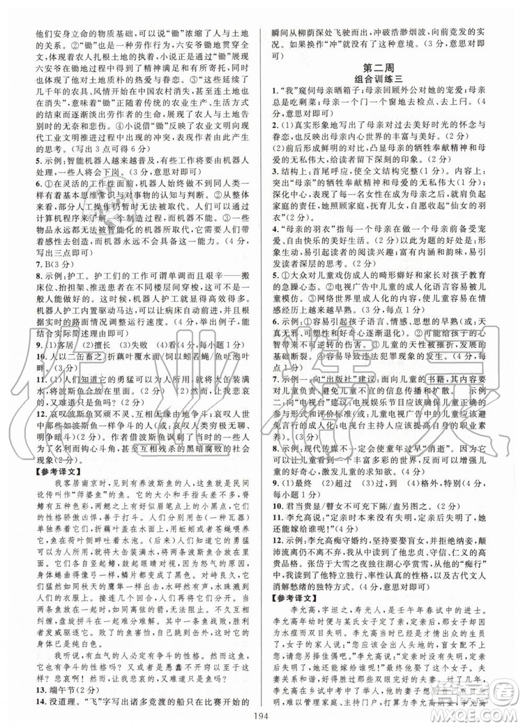 浙江專版2019年全優(yōu)方案組合訓(xùn)練九年級語文全一冊人教版參考答案