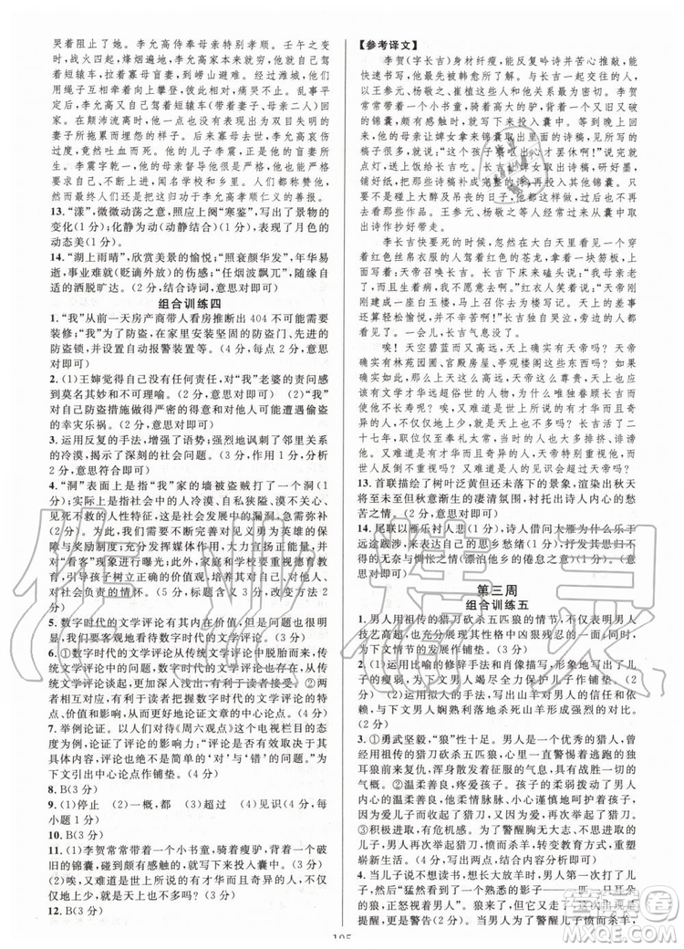 浙江專版2019年全優(yōu)方案組合訓(xùn)練九年級語文全一冊人教版參考答案