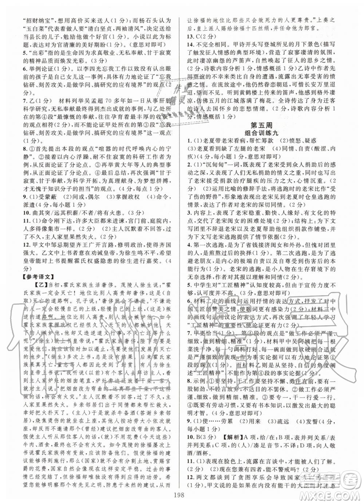 浙江專版2019年全優(yōu)方案組合訓(xùn)練九年級語文全一冊人教版參考答案